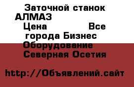 Заточной станок АЛМАЗ 50/3 Green Wood › Цена ­ 48 000 - Все города Бизнес » Оборудование   . Северная Осетия